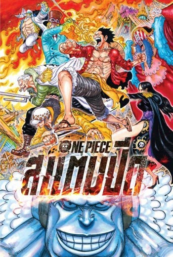 ดูหนังออนไลน์ One Piece Stampede วันพีซ เดอะมูฟวี่ สแตมปีด (2019)