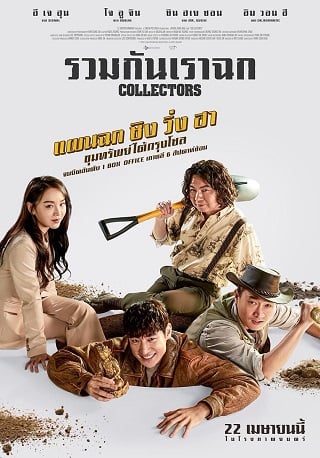 ดูหนังออนไลน์ Collectors (2020) รวมกันเราฉก