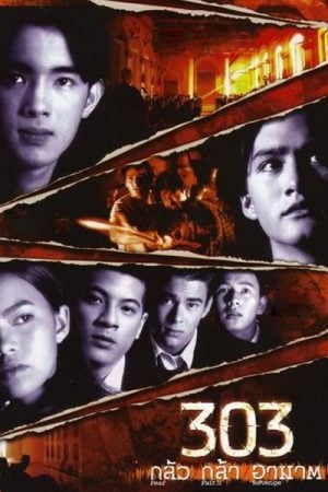 ดูหนังออนไลน์ฟรี ดูหนัง 303 Fear Faith Revenge (1998) 303 กลัว กล้า อาฆาต