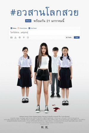 ดูหนังออนไลน์ฟรี Awasarn Lok Suey (2016) อวสานโลกสวย