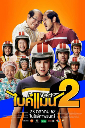 ดูหนังออนไลน์ ดูหนัง Bikeman 2 (2019) ไบค์แมน 2