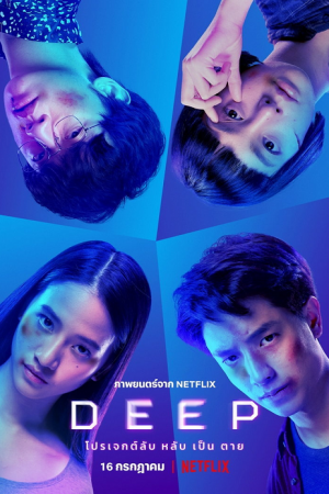 ดูหนังออนไลน์ฟรี ดูหนัง Deep (2021) โปรเจกต์ลับ หลับ เป็น ตาย