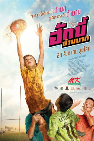 ดูหนังออนไลน์ฟรี Hugby Ban Bak (2019) ฮักบี้ บ้านบาก