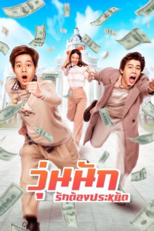 ดูหนังออนไลน์ฟรี Make Money (2020) วุ่นนัก รักต้องประหยัด