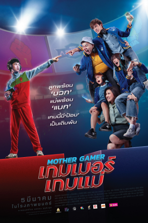 ดูหนังออนไลน์ ดูหนัง Mother Gamer (2020) เกมเมอร์ เกมแม่