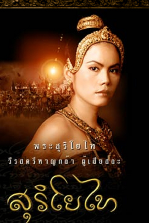 ดูหนังออนไลน์ ดูหนัง The Legend of Suriyothai (2001) สุริโยไท