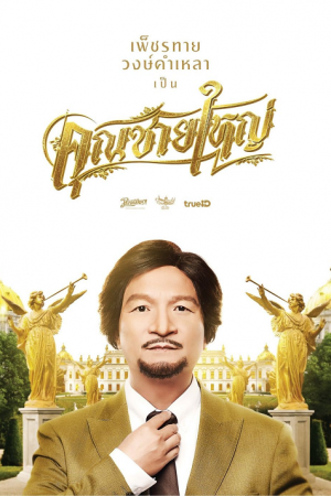 ดูหนังออนไลน์ฟรี คุณชายใหญ่ (2020) Master Petchtai