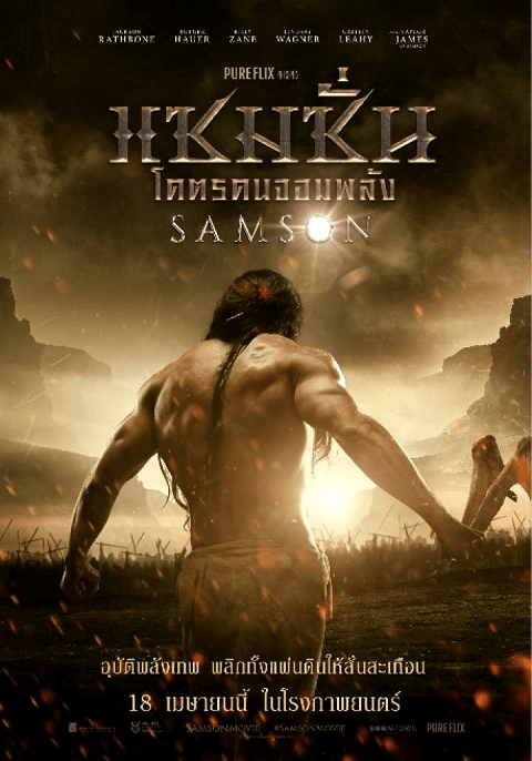 ดูหนังออนไลน์ ดูหนัง Samson (2018) โคตรคนจอมพลัง