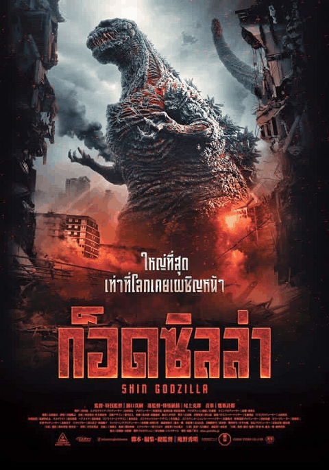 ดูหนังออนไลน์ฟรี ดูหนัง Shin Godzilla (2016) ก็อดซิลล่า รีเซอร์เจนซ์