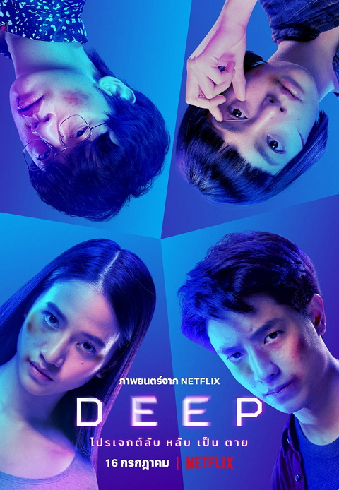 ดูหนังออนไลน์ฟรี ดูหนัง Deep (2021) โปรเจกต์ลับ หลับ เป็น ตาย