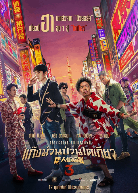 ดูหนังออนไลน์ฟรี ดูหนัง Detective Chinatown 3 (2021) แก๊งม่วนป่วนโตเกียว 3