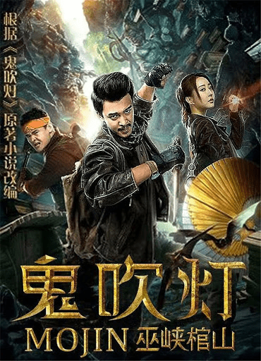 ดูหนังออนไลน์ ดูหนัง Mojin Raiders of the Wu Gorge (2019)