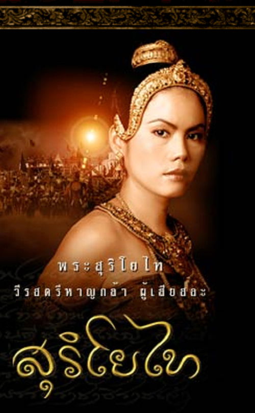 ดูหนังออนไลน์ ดูหนัง The Legend of Suriyothai (2001) สุริโยไท