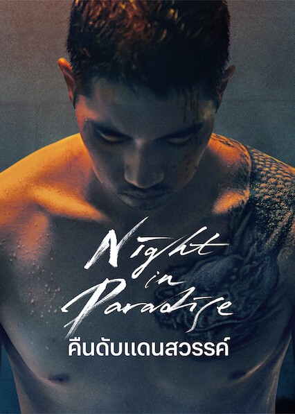 ดูหนังออนไลน์ฟรี ดูหนัง Night in Paradise (2021) คืนดับแดนสวรรค์