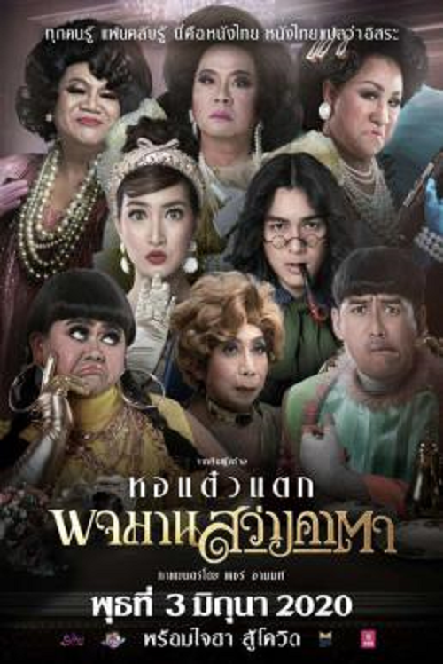 ดูหนังออนไลน์ ดูหนัง Pojaman Sawang Ka Ta (2020) พจมาน สว่างคาตา