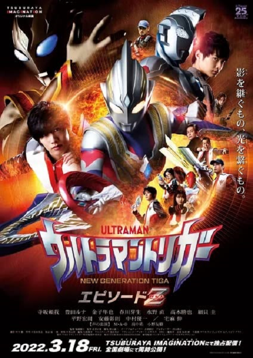 ดูหนังออนไลน์ ดูหนัง Ultraman Trigger Episode Z (2022) อุลตร้าแมนทริกเกอร์ เอพิโซด Z