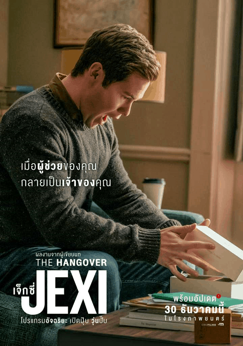 ดูหนังออนไลน์ฟรี ดูหนัง Jexi (2019) เจ็กซี่ โปรแกรมอัจฉริยะ เปิดปุ๊บ วุ่นปั๊บ