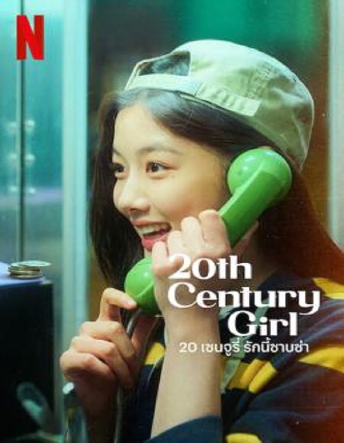 ดูหนังออนไลน์ ดูหนังฟรี 20th Century Girl (2022) 20 เซนจูรี่ รักนี้ซาบซ่า