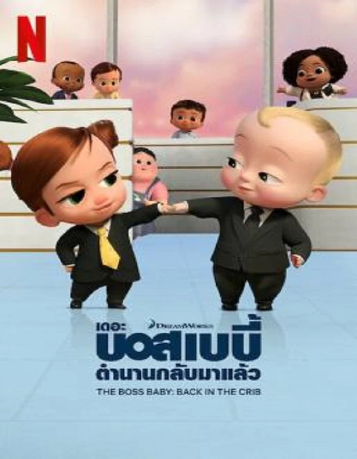 ดูหนังออนไลน์ฟรี ดูหนังฟรี The Boss Baby: Back in the Crib (2022) เดอะ บอส เบบี้ ตำนานกลับมาแล้ว