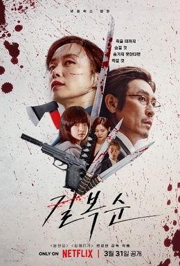 ดูหนังออนไลน์ฟรี Kill Boksoon (2023)