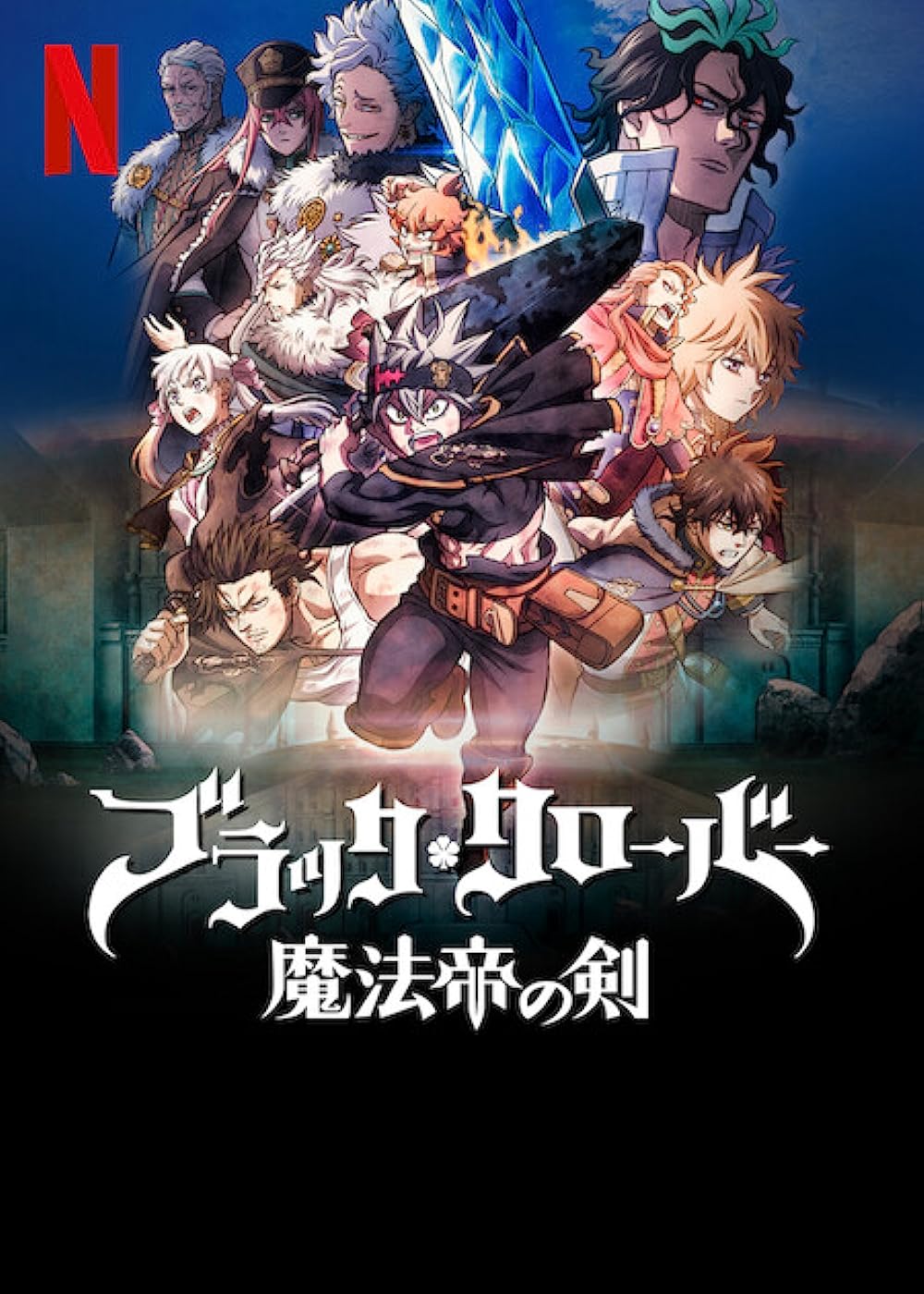 ดูหนังออนไลน์ฟรี Black Clover Sword of the Wizard King (2023)