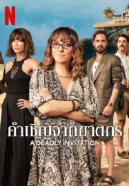 ดูหนังออนไลน์ฟรี A Deadly Invitation (2023) คำเชิญจากฆาตกร