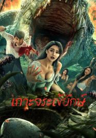 ดูหนังออนไลน์ฟรี Crocodile Island (2023) เกาะจระเข้ยักษ์