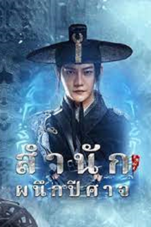 ดูหนังออนไลน์ Demon Sealer Bureau (2022) สำนักผนึกปีศาจ