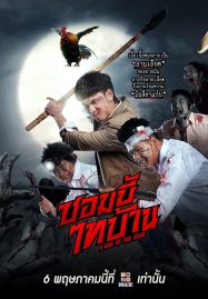 ดูหนังออนไลน์ E-San of the Dead (2022) ซอมบี้ไทบ้าน