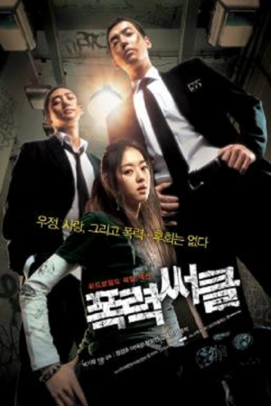 ดูหนังออนไลน์ Gangster High (2006) วัยมันส์ พันธุ์ดุ