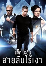 ดูหนังออนไลน์ Jack Ryan Shadow Recruit (2014) แจ็ค ไรอัน สายลับไร้เงา