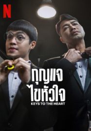 ดูหนังออนไลน์ Keys to the Heart (2023) กุญแจไขหัวใจ