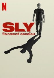 ดูหนังออนไลน์ฟรี Sly (2023) ซิลเวสเตอร์ สตอลโลน