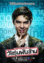 ดูหนังออนไลน์ Top Secret (2011) วัยรุ่นพันล้าน