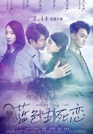 ดูหนังออนไลน์ Autumn Fairy Tale (2019) รักนี้ชั่วนิรันดร์