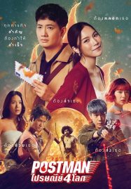 ดูหนังออนไลน์ฟรี Postman (2023) ไปรษณีย์ 4 โลก